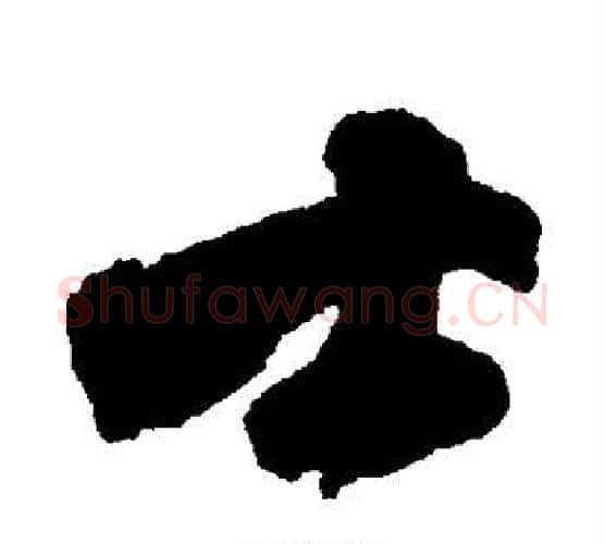士字傅山毛笔行书书法写法,摘自傅山毛笔行书书法作品