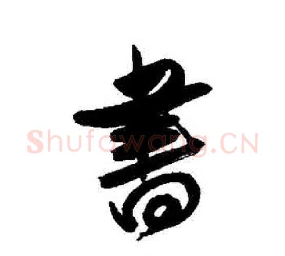 書字傅山毛笔行书书法写法,摘自傅山毛笔行书书法作品