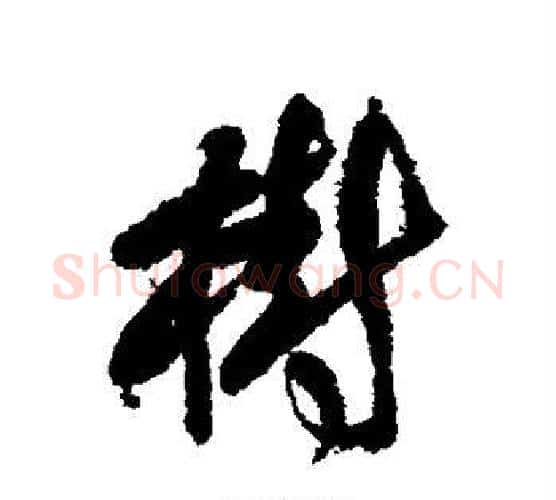 树字傅山毛笔行书书法写法,摘自傅山毛笔行书书法作品