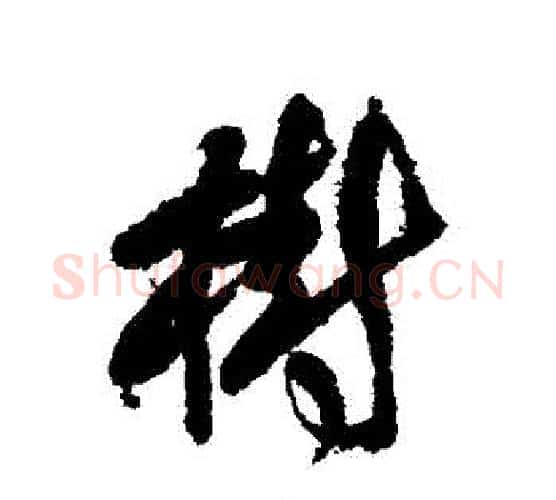 樹字傅山毛笔行书书法写法,摘自傅山毛笔行书书法作品
