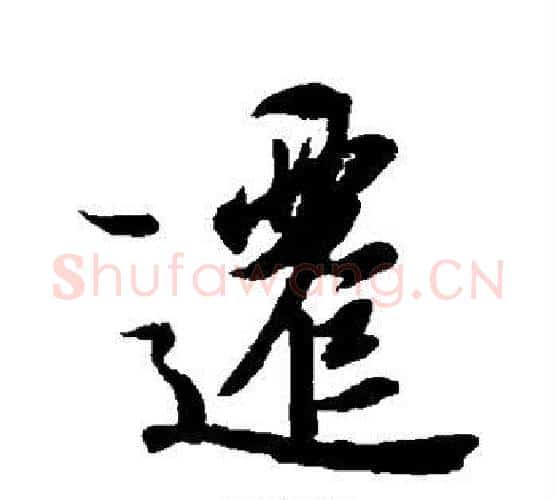 迁字王羲之毛笔行书写法,摘自王羲之毛笔行书作品