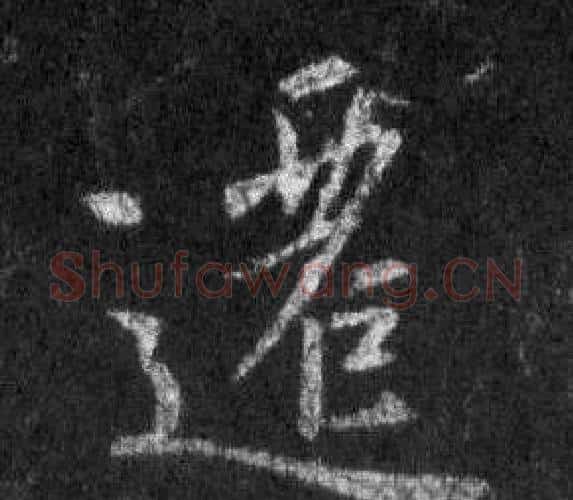 遷字王羲之毛笔行书写法,摘自怀仁集圣教序