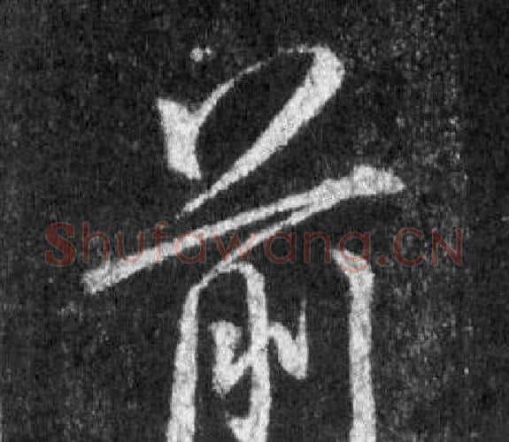前字王羲之毛笔行书写法,摘自怀仁集圣教序