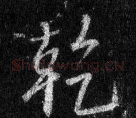 乾字王羲之毛笔行书写法,摘自怀仁集圣教序