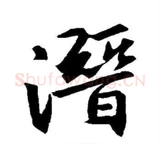 潜字王羲之毛笔行书写法,摘自王羲之毛笔行书作品