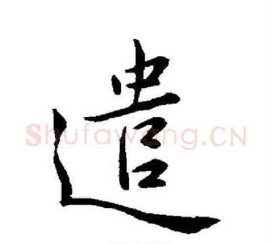 遣字王羲之毛笔行书写法,摘自王羲之毛笔行书作品