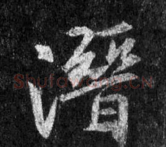 潛字王羲之毛笔行书写法,摘自怀仁集圣教序