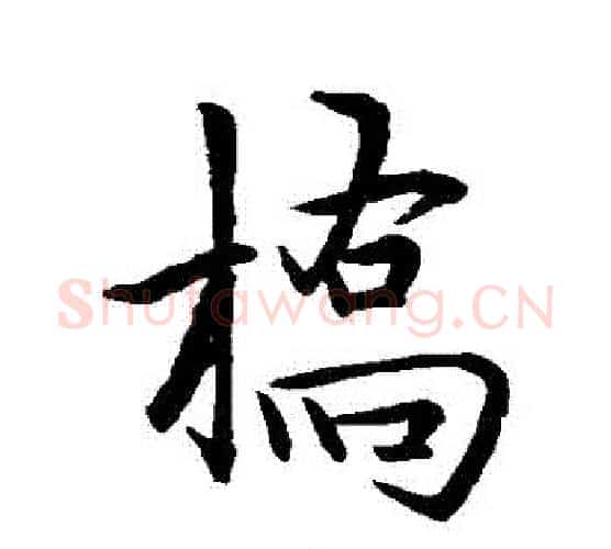 橋字王羲之毛笔行书写法,摘自王羲之毛笔行书作品