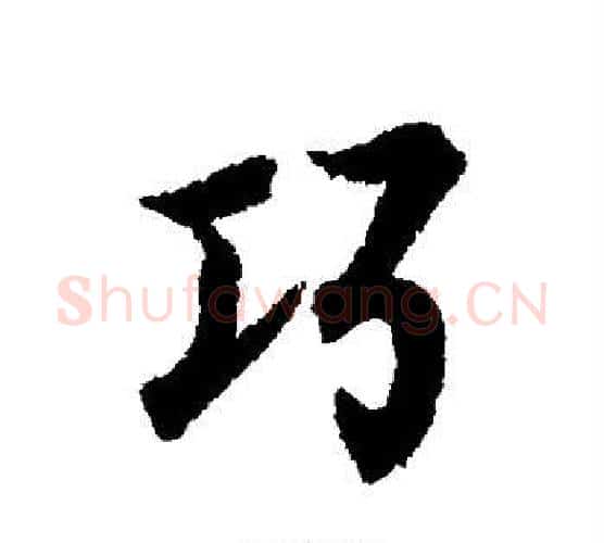 巧字王羲之毛笔行书写法,摘自王羲之毛笔行书作品