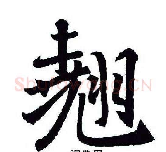 翘字王羲之毛笔行书写法,摘自王羲之毛笔行书作品