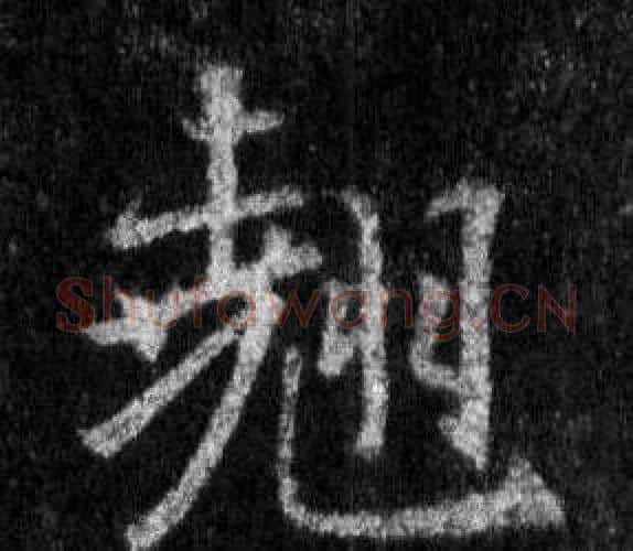 翹字王羲之毛笔行书写法,摘自怀仁集圣教序