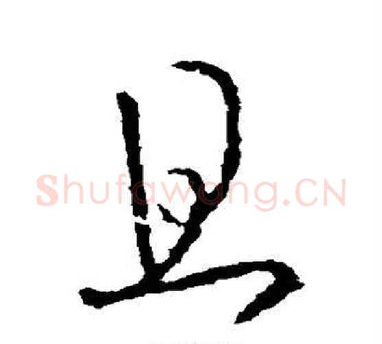 且字王羲之毛笔行书写法,摘自王羲之毛笔行书作品