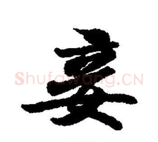 妾字王羲之毛笔行书写法,摘自王羲之毛笔行书作品