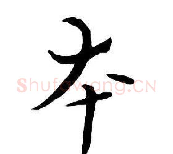 本字朱耷毛笔行书书法写法,摘自千字文