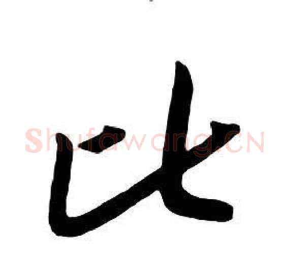比字朱耷毛笔行书书法写法,摘自千字文