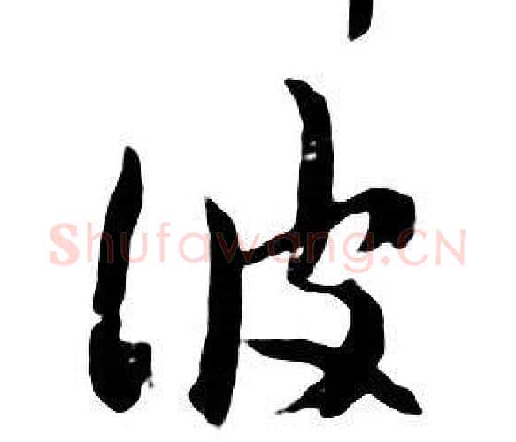 彼字朱耷毛笔行书书法写法,摘自千字文