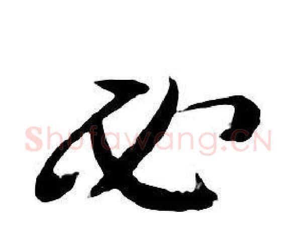 必字朱耷毛笔行书书法写法,摘自千字文
