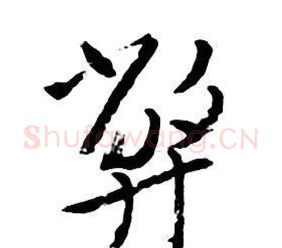 弊字朱耷毛笔行书书法写法,摘自千字文