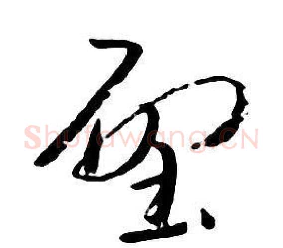 壁字朱耷毛笔行书书法写法,摘自千字文