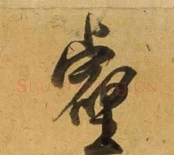 壑字董其昌毛笔行书书法写法,摘自宋之问诗