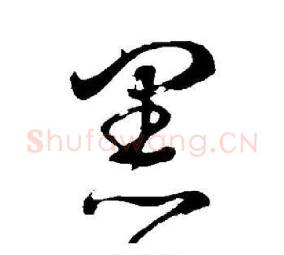 黑字董其昌毛笔行书书法写法,摘自董其昌毛笔行书书法作品