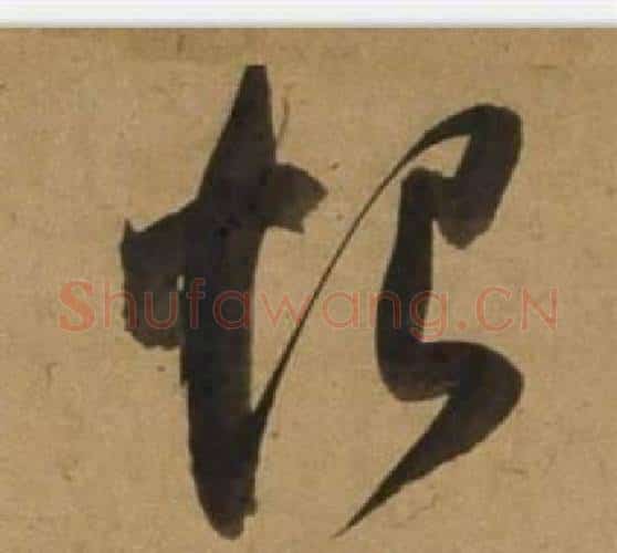 恨字董其昌毛笔行书书法写法,摘自宋之问诗