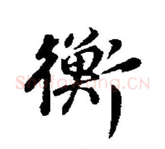衡字董其昌毛笔行书书法写法,摘自董其昌毛笔行书书法作品