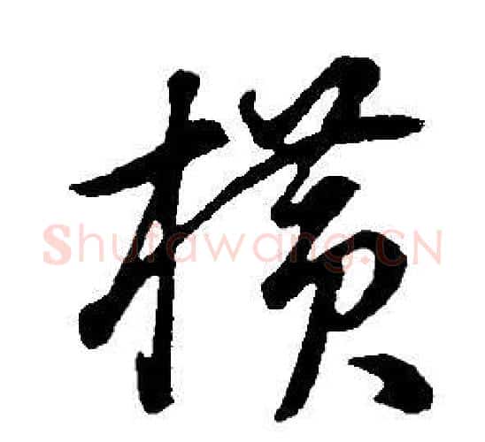 橫字董其昌毛笔行书书法写法,摘自邵康节先生自署无名公传