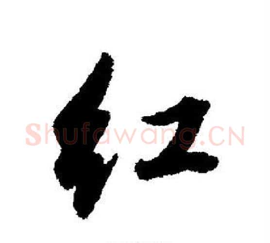 红字董其昌毛笔行书书法写法,摘自董其昌毛笔行书书法作品