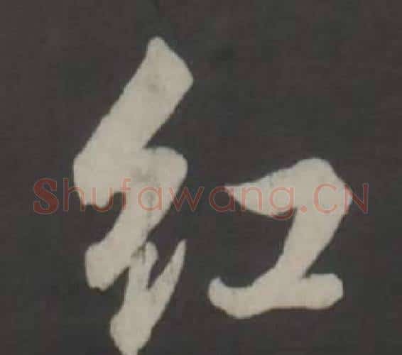 紅字董其昌毛笔行书书法写法,摘自仿柳公权书兰亭诗