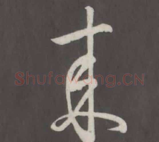 來字弘历(乾隆)毛笔行书书法写法,摘自临董其昌仿柳公权书兰亭诗