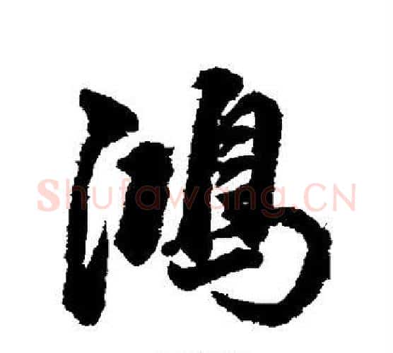 鸿字董其昌毛笔行书书法写法,摘自董其昌毛笔行书书法作品