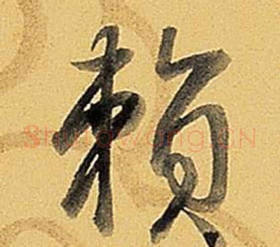 賴字弘历(乾隆)毛笔行书书法写法,摘自题董其昌告身帖