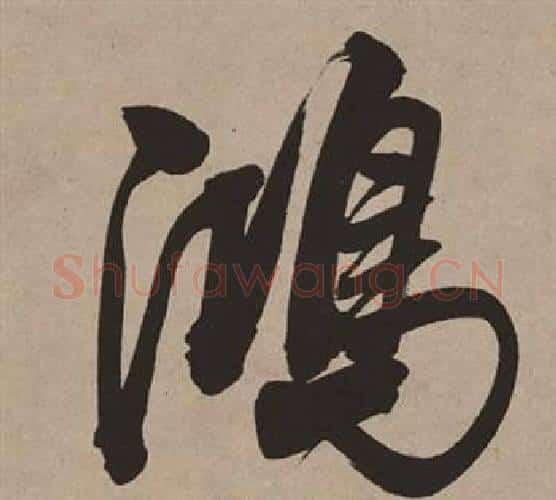 鴻字董其昌毛笔行书书法写法,摘自白羽扇赋
