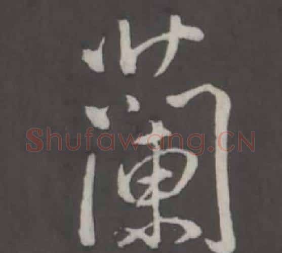 蘭字弘历(乾隆)毛笔行书书法写法,摘自临董其昌仿柳公权书兰亭诗