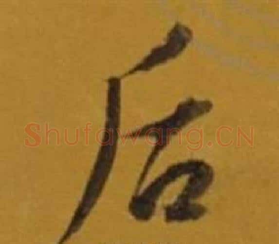 后字董其昌毛笔行书书法写法,摘自杂书卷
