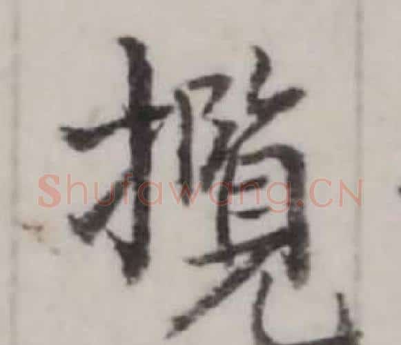 攬字弘历(乾隆)毛笔行书书法写法,摘自临兰亭序