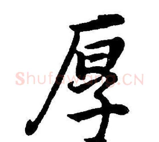 厚字董其昌毛笔行书书法写法,摘自邵康节先生自署无名公传