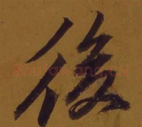 後字董其昌毛笔行书书法写法,摘自论书并书杜甫诗卷