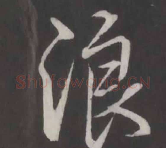 浪字弘历(乾隆)毛笔行书书法写法,摘自临董其昌仿柳公权书兰亭诗