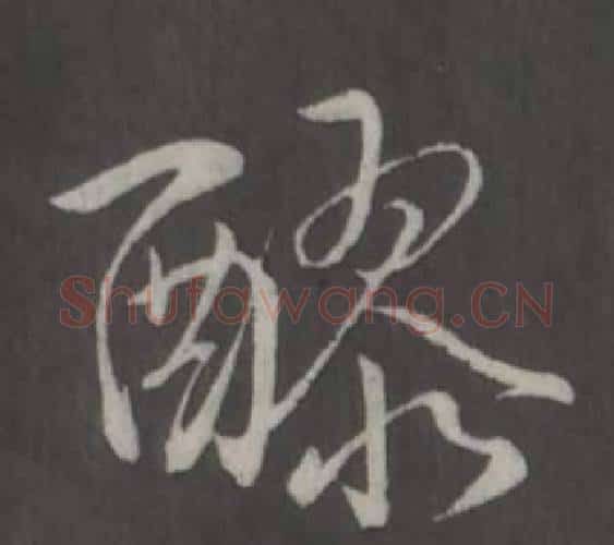 醪字弘历(乾隆)毛笔行书书法写法,摘自临董其昌仿柳公权书兰亭诗