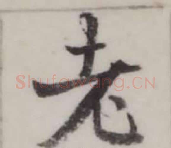老字弘历(乾隆)毛笔行书书法写法,摘自临兰亭序