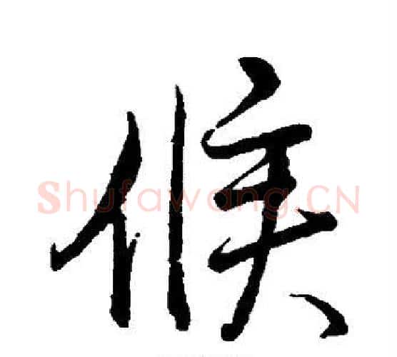 候字董其昌毛笔行书书法写法,摘自董其昌毛笔行书书法作品