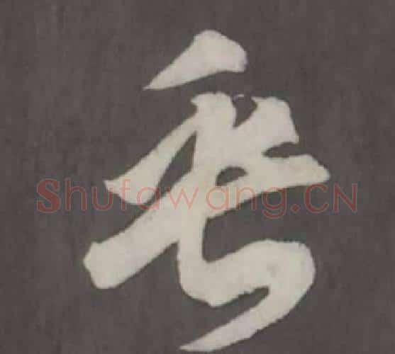 乎字董其昌毛笔行书书法写法,摘自仿柳公权书兰亭诗