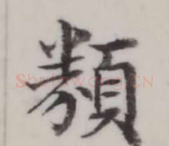 類字弘历(乾隆)毛笔行书书法写法,摘自临兰亭序
