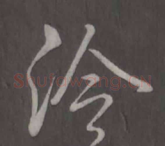 冷字弘历(乾隆)毛笔行书书法写法,摘自临董其昌仿柳公权书兰亭诗