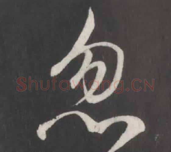 忽字董其昌毛笔行书书法写法,摘自仿柳公权书兰亭诗