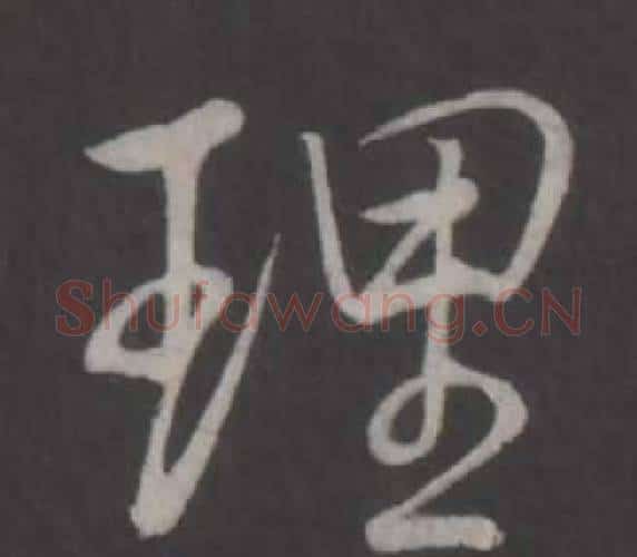 理字弘历(乾隆)毛笔行书书法写法,摘自临董其昌仿柳公权书兰亭诗