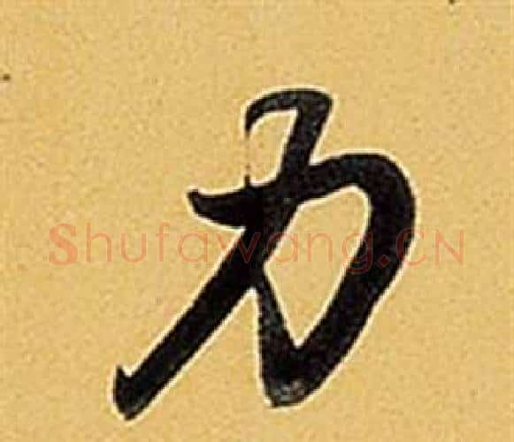 力字弘历(乾隆)毛笔行书书法写法,摘自题董其昌告身帖