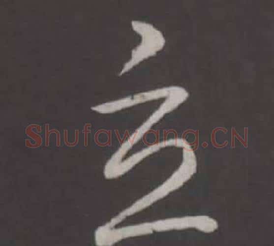 立字弘历(乾隆)毛笔行书书法写法,摘自临董其昌仿柳公权书兰亭诗